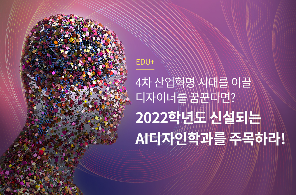 국민대학교 조형대학이 2022학년부터 AI디자인학과를 신설한다