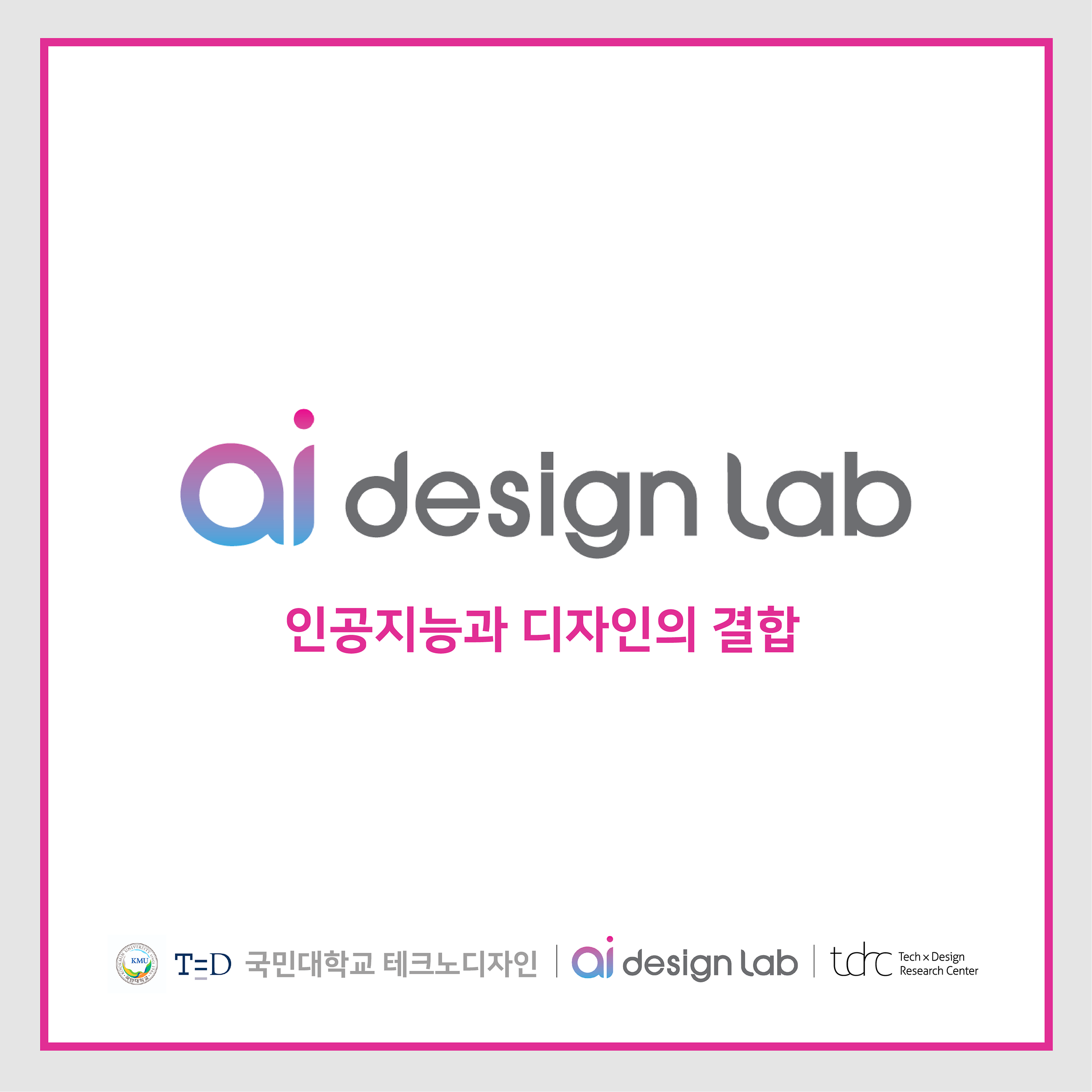 AI디자인랩에 관하여