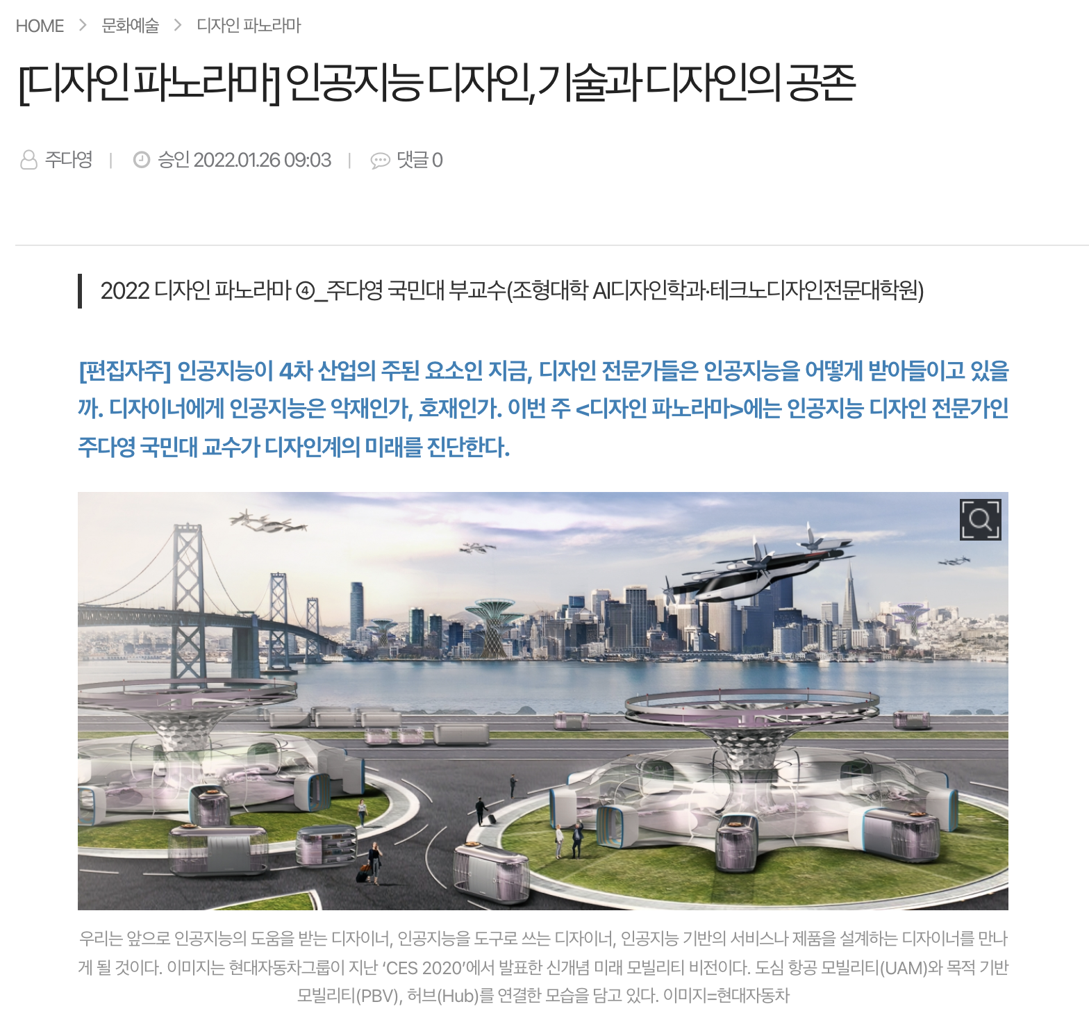 교수신문 기고, [디자인 파노라마] 인공지능 디자인, 기술과 디자인의 공존