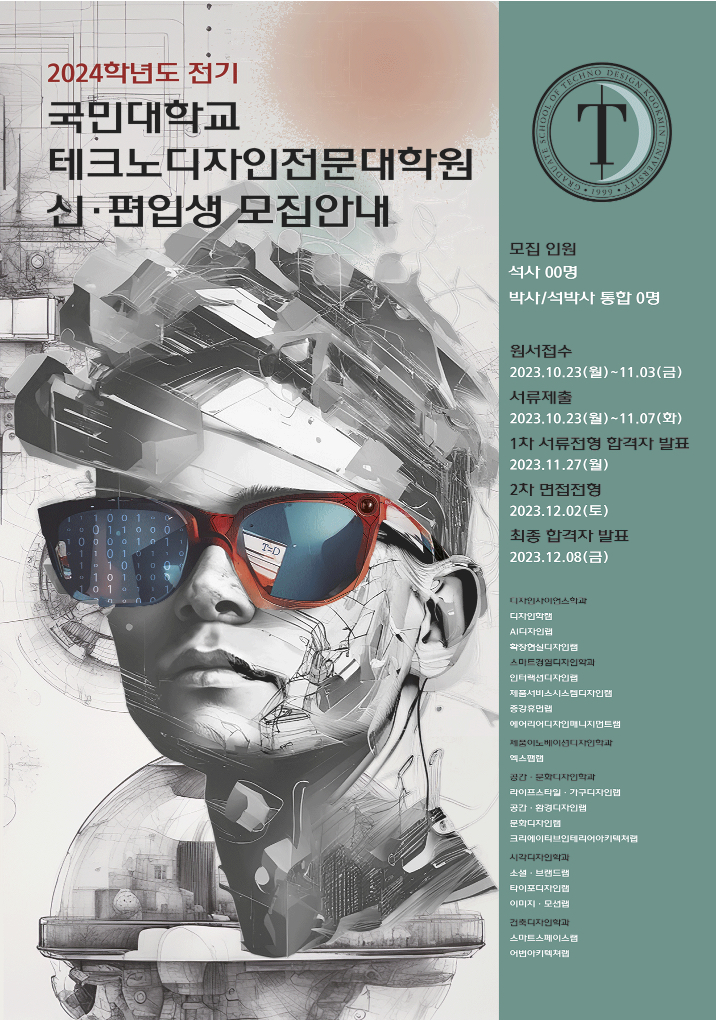 2023 전기 국민대학교 테크노디자인전문대학원 AI디자인랩 신입생 모집안내