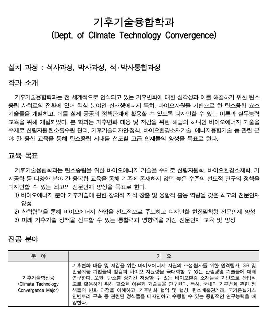 [SDG 13] Dept. of Climate Technology convergence