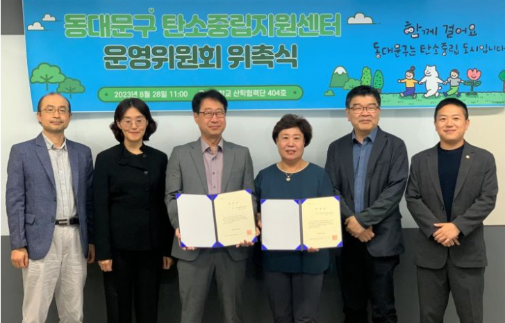 [SDG 13] Kookmin University, Dongdaemun-gu Carbon Neutral Support Center Steering Committee Commissioning Ceremony