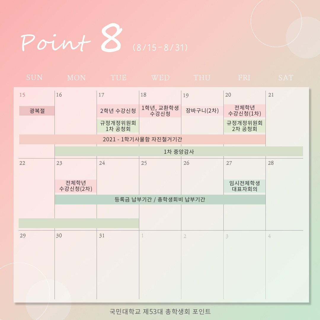 8월 하반기 POINT 달력