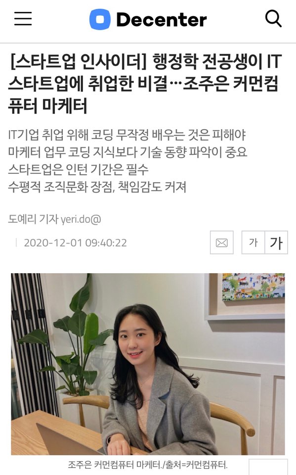 "행정학 전공생이 IT 스타트업에 취업한 비결, 조주은 커먼컴퓨터 마케터"