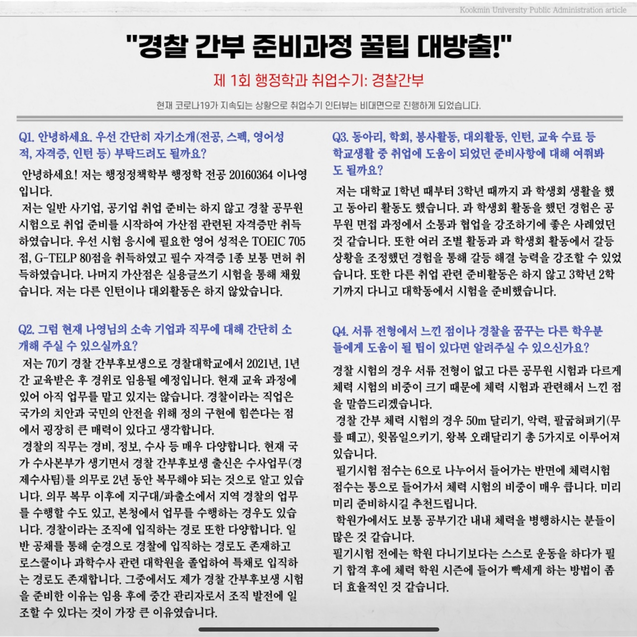 70기 경찰간부후보생, 16학번 이나영 학우