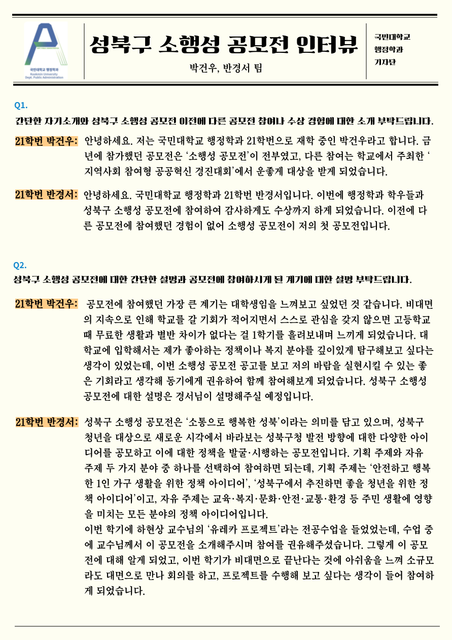 성북구 소행성 공모전 인터뷰 -박건우, 반경서 팀-