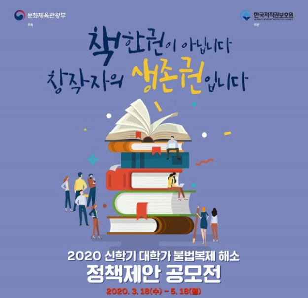 [2020 신학기 대학가 불법복제 해소 정책제안 공모전] 수상