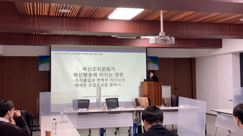 2021 국민대학교 일반대학원 행정학과 학술세미나