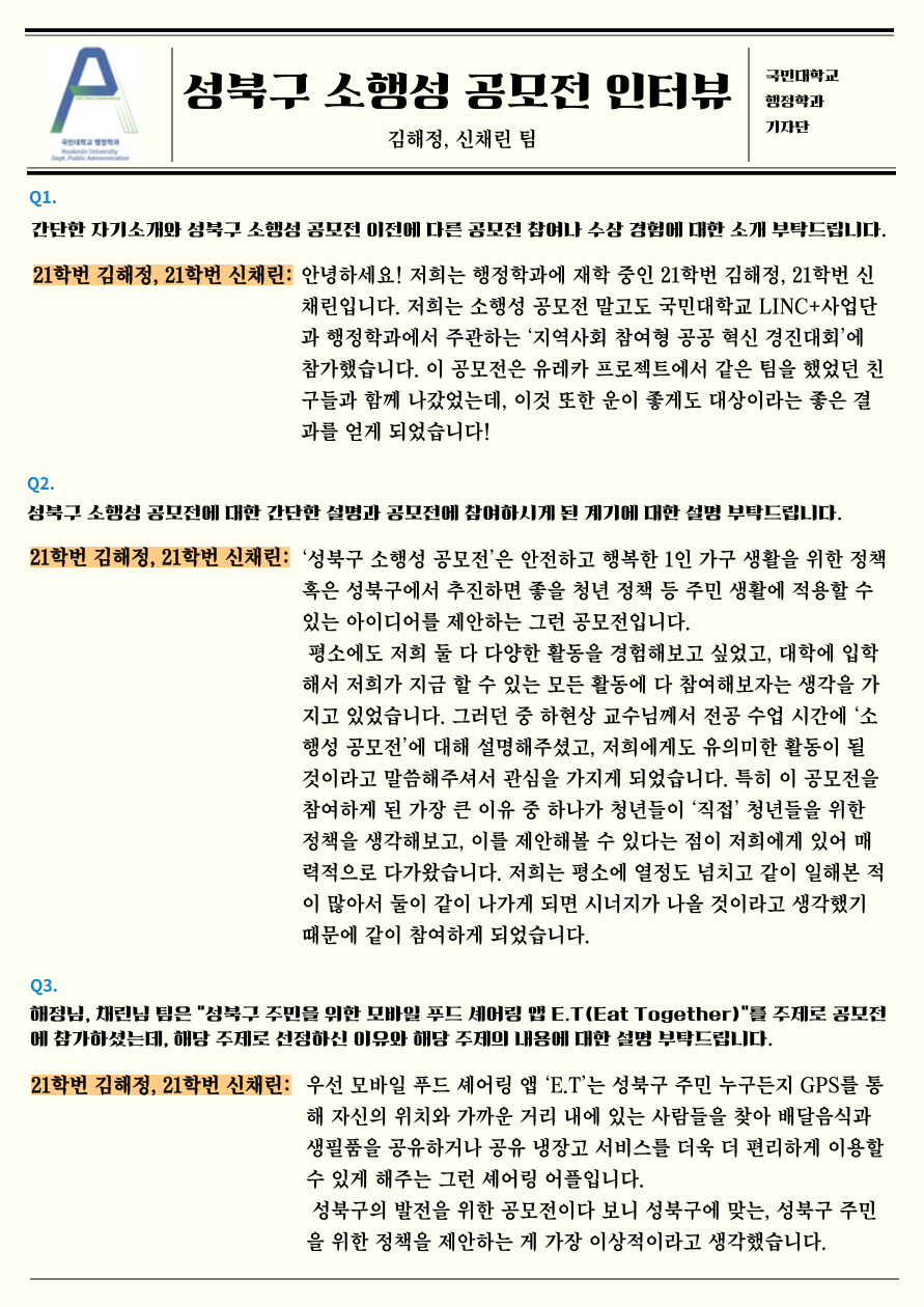 성북구 소행성 공모전 인터뷰 -김해정, 신채린 팀-