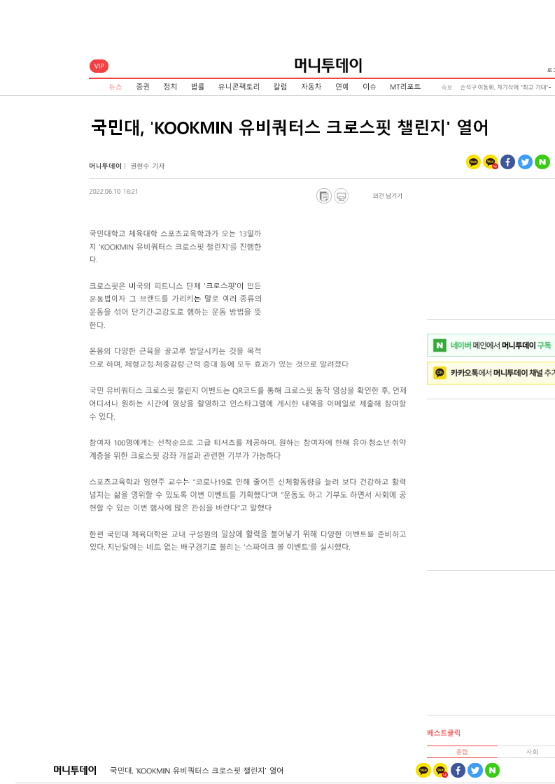 <뉴스> 국민대, 'KOOKMIN 유비쿼터스 크로스핏 챌린지' 열어