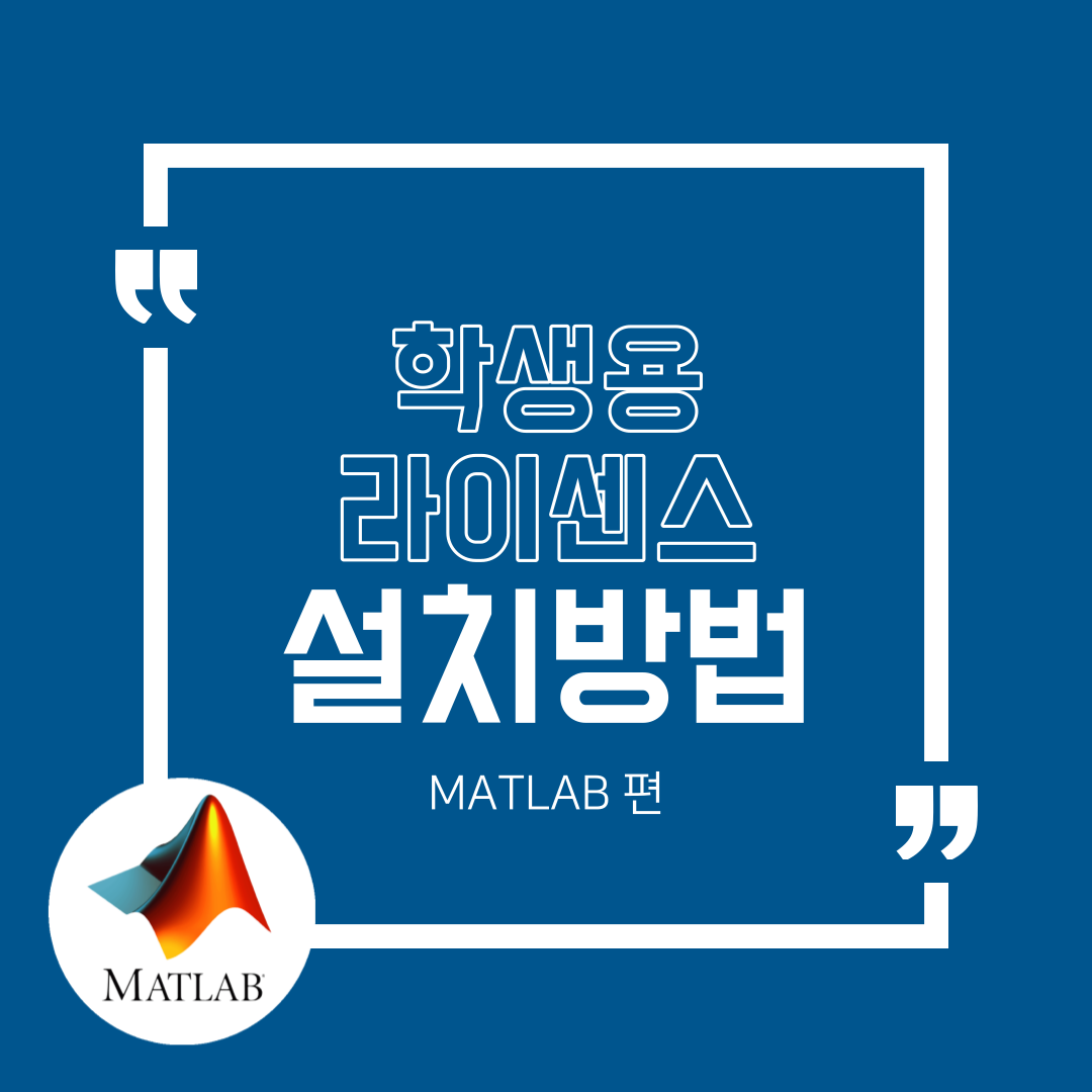 [MATLAB 편] 학생용 라이센스 설치방법 