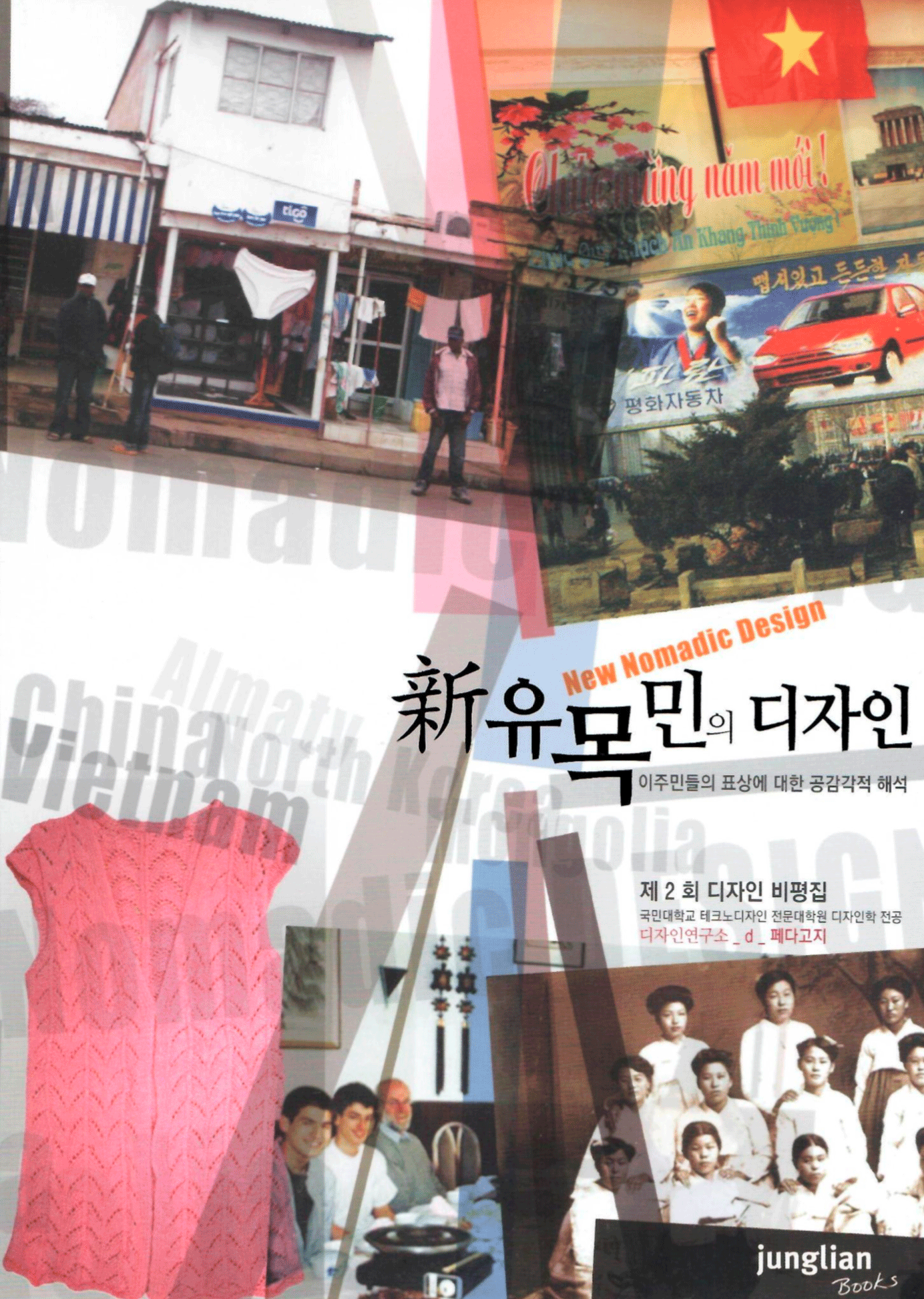 [신유목민의 디자인], 제 2회 디자인비평집, 정글리안, 2011.05 : 국경을 넘어 우리나라에 들어온 이주민들은 자신의 정체성을 어떤 디자인 사물 혹은 기억을 통해 이어가고 있는가를 연구한 결과물. 타인의 이해를