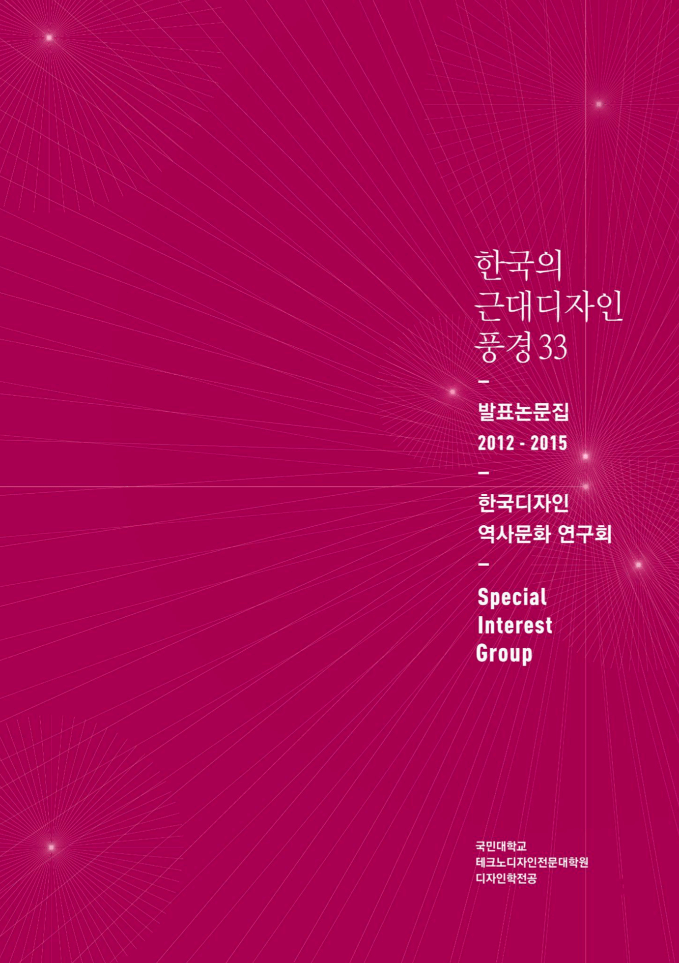 한국디자인역사문화 연구회 발표논문집, [한국의 근대디자인 풍경 33] (2012-2015)