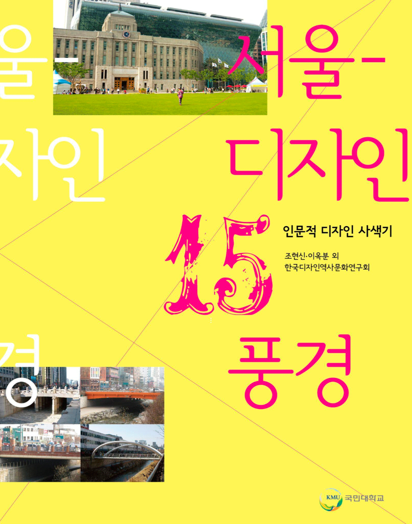 [서울디자인 15풍경], 국민대학교 출판부, 2013.09 : 서울시가 선정한 디자인 명소 29곳 중 15군데를 선정하여, 답사와 촬영, 역사적 고증과 인터뷰 등을 통해 서울시가 선정한 디자인 명소의 근거와 현장을 