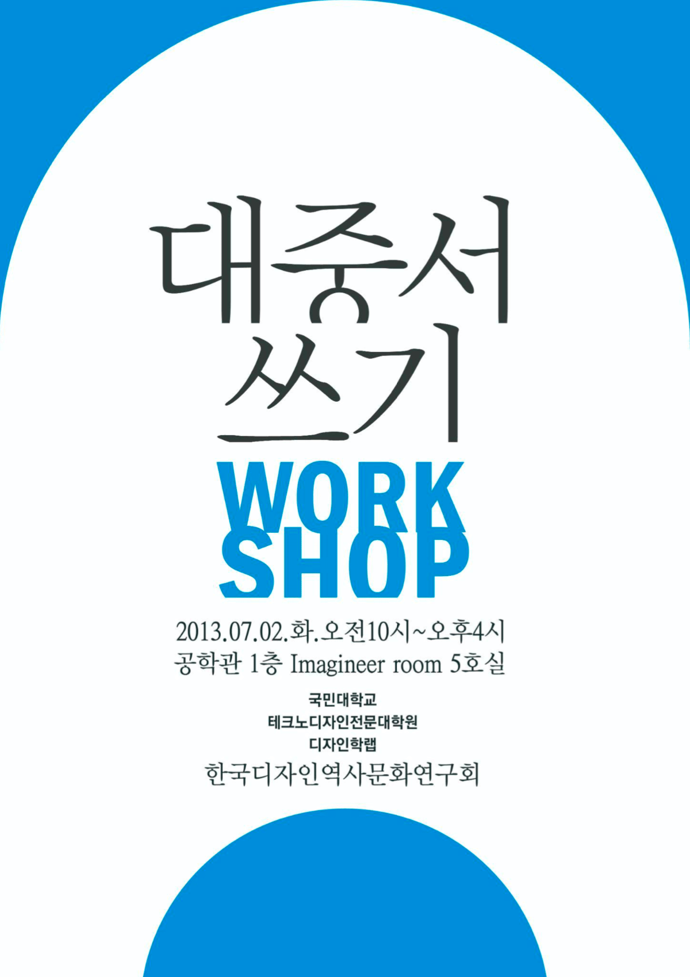  한국근대디자인 역사연구회 워크샵 및 세미나 총 7회 실시 2012.09-2016.07