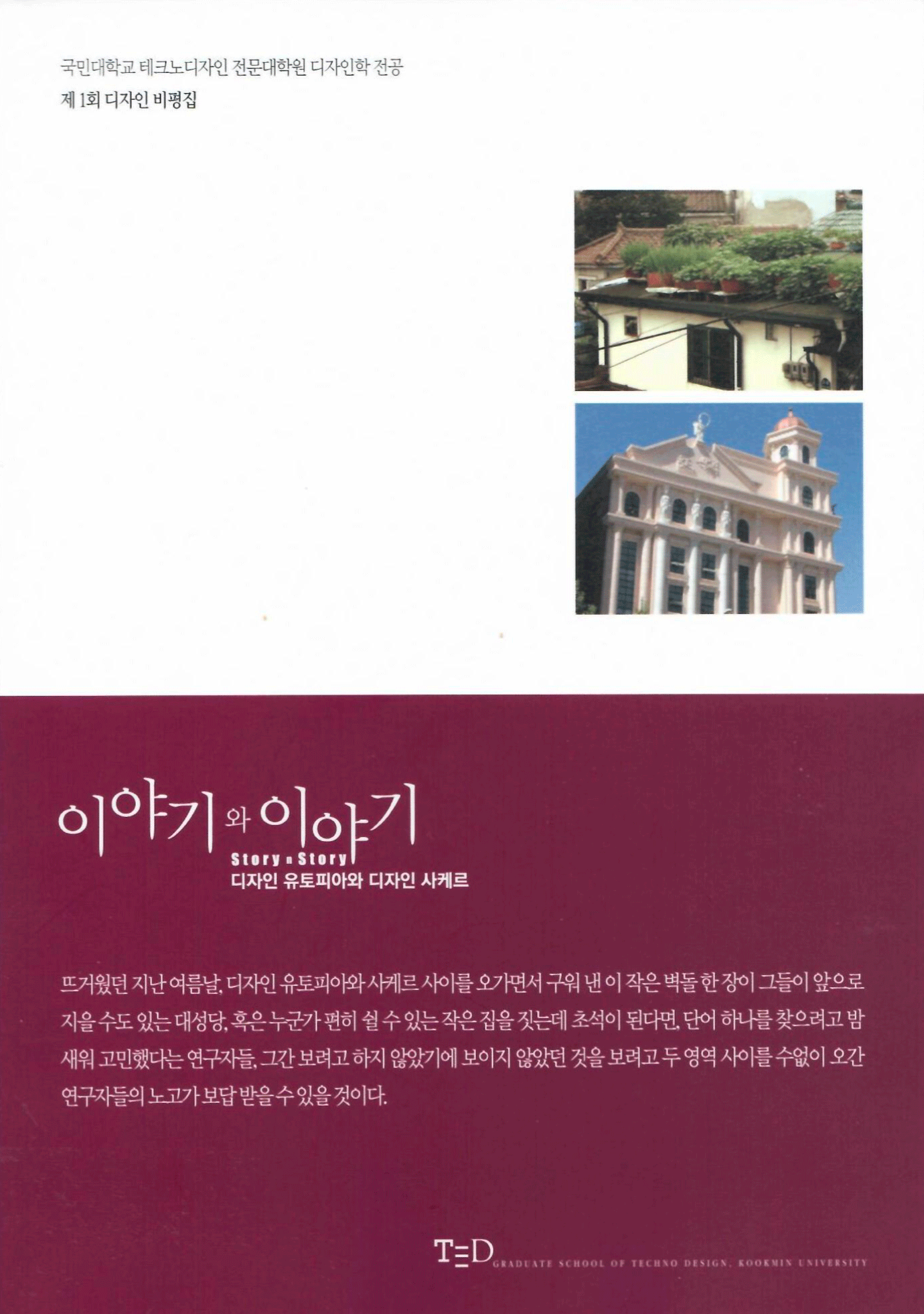  디자인 비평지 [이야기와 이야기], 디자인정글, 2009.12