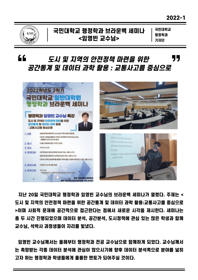 국민대학교 일반대학원 행정학과 브라운백 세미나 <임영빈 교수님>