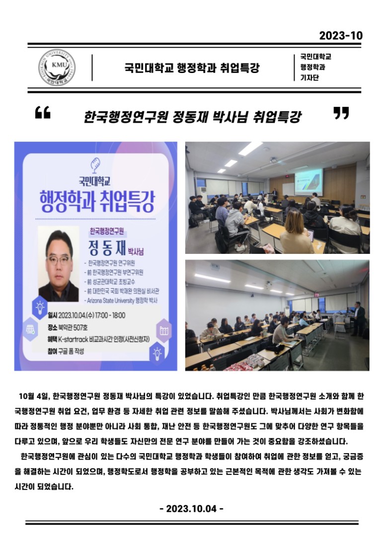 행정학과 취업특강 < 한국행정연구원 정동재 박사님 >