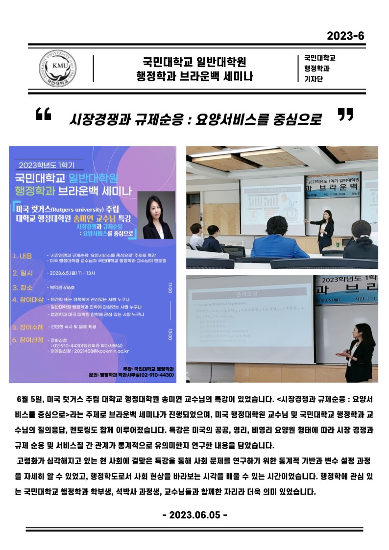 국민대학교 일반대학원 행정학과 브라운백 세미나 <송미연 교수님>