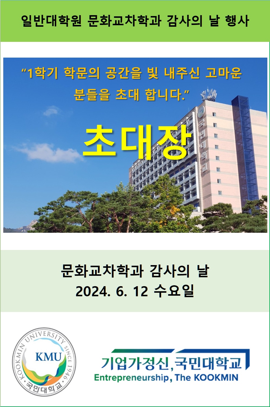 6.12. 행사 초대장