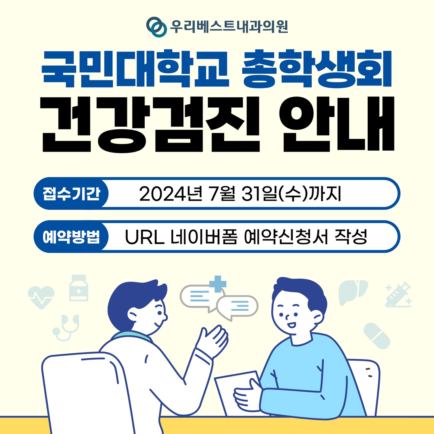 국민대학교 총학생회 비상대책위원회 X 우리베스트내과