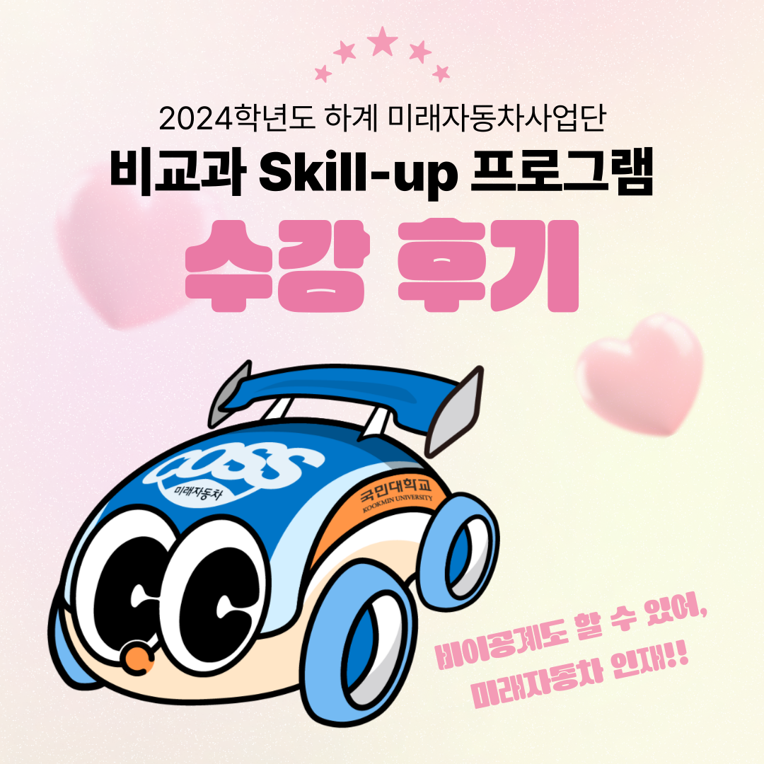 2024 하계 미래자동차사업단 비교과 Skill-up 프로그램 수강 후기