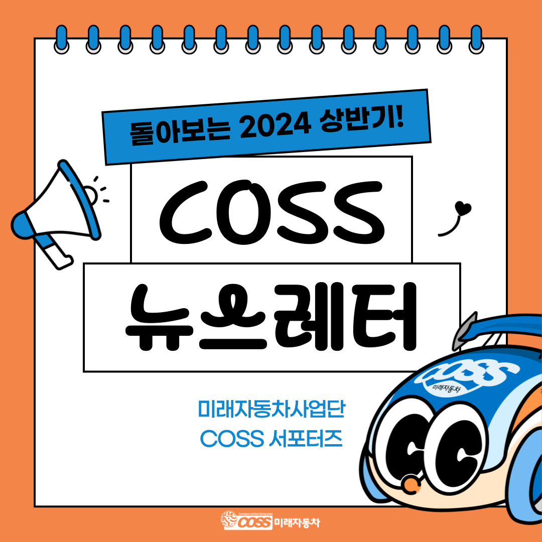 2024 상반기 미래자동차 COSS 서포터즈 및 미래자동차사업단 활동 돌아보기