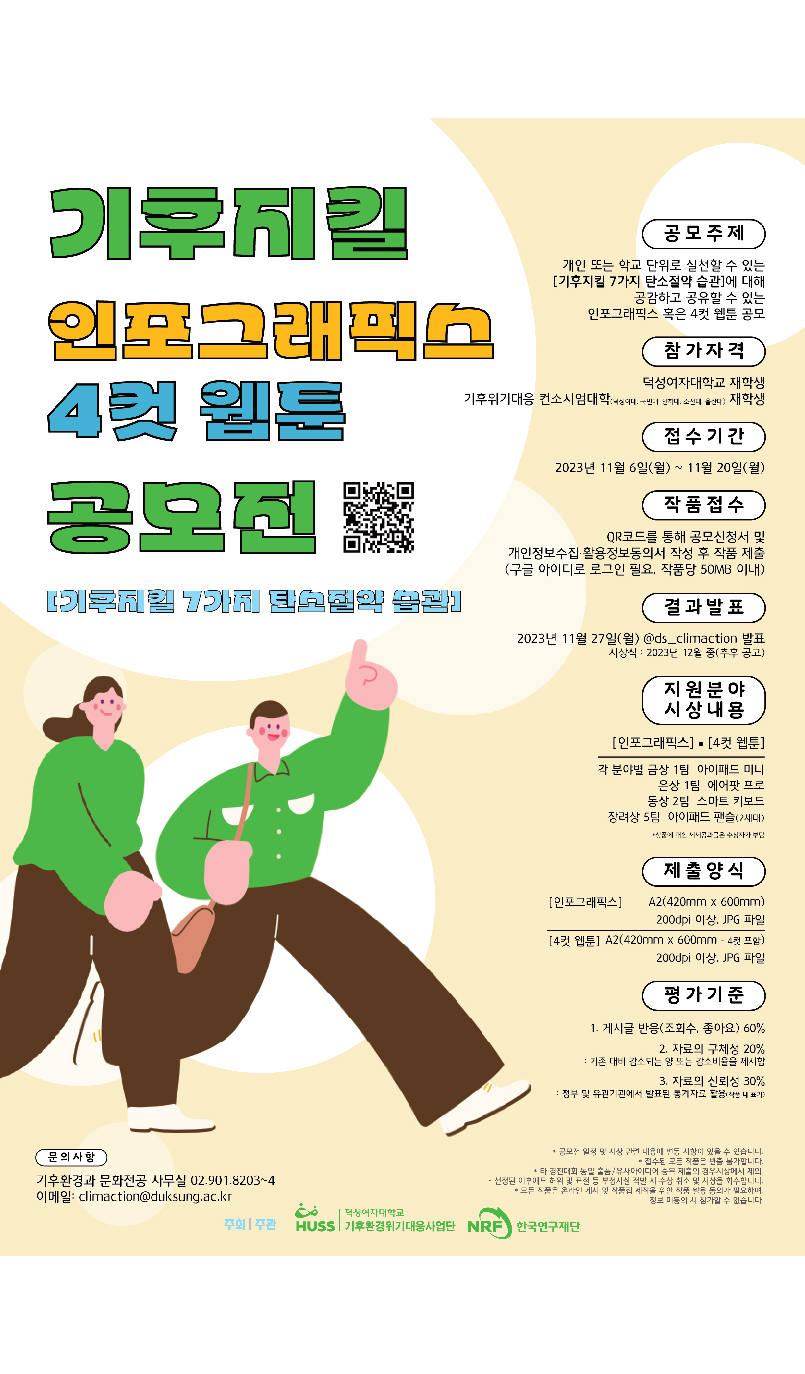 [덕성여대] 기후지킬 인포그래픽스 4컷 웹툰 공모전 안내