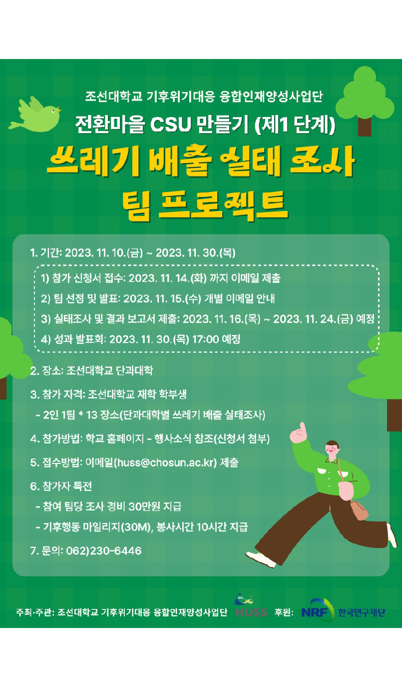 [조선대] 쓰레기 배출 실태 조사 포스터