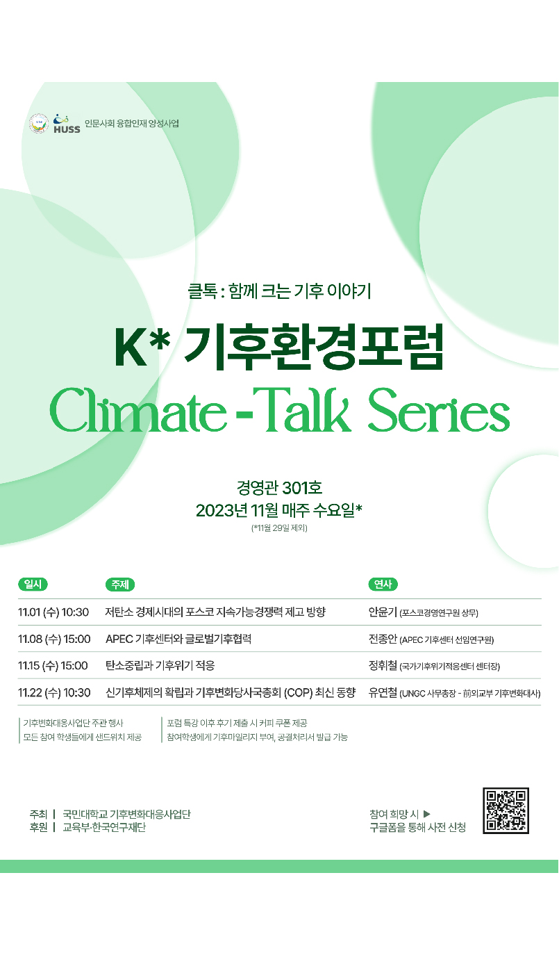 K*기후환경포럼 ‘클톡(Climate Talk)시리즈’ 안내