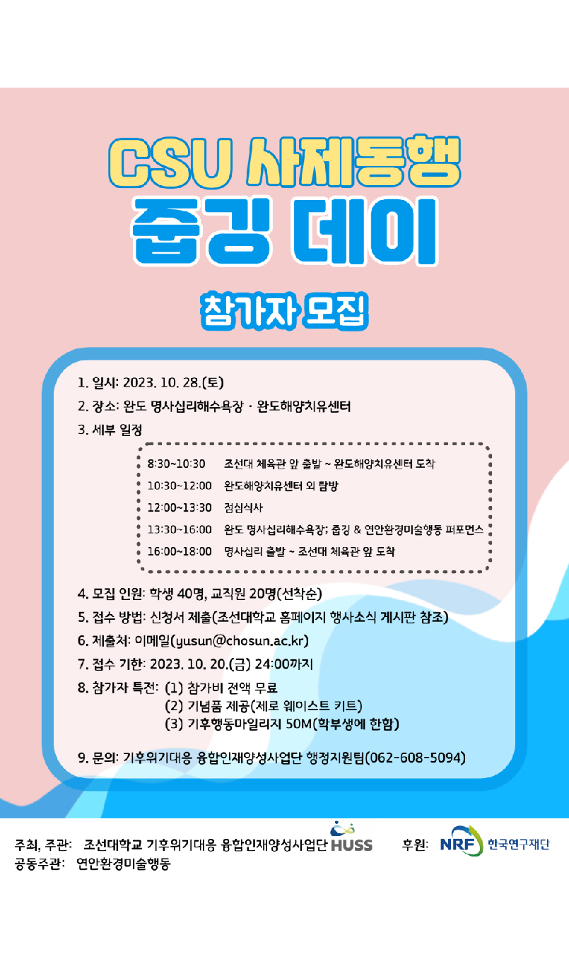 [조선대] CSU 사제동행 줍깅 데이