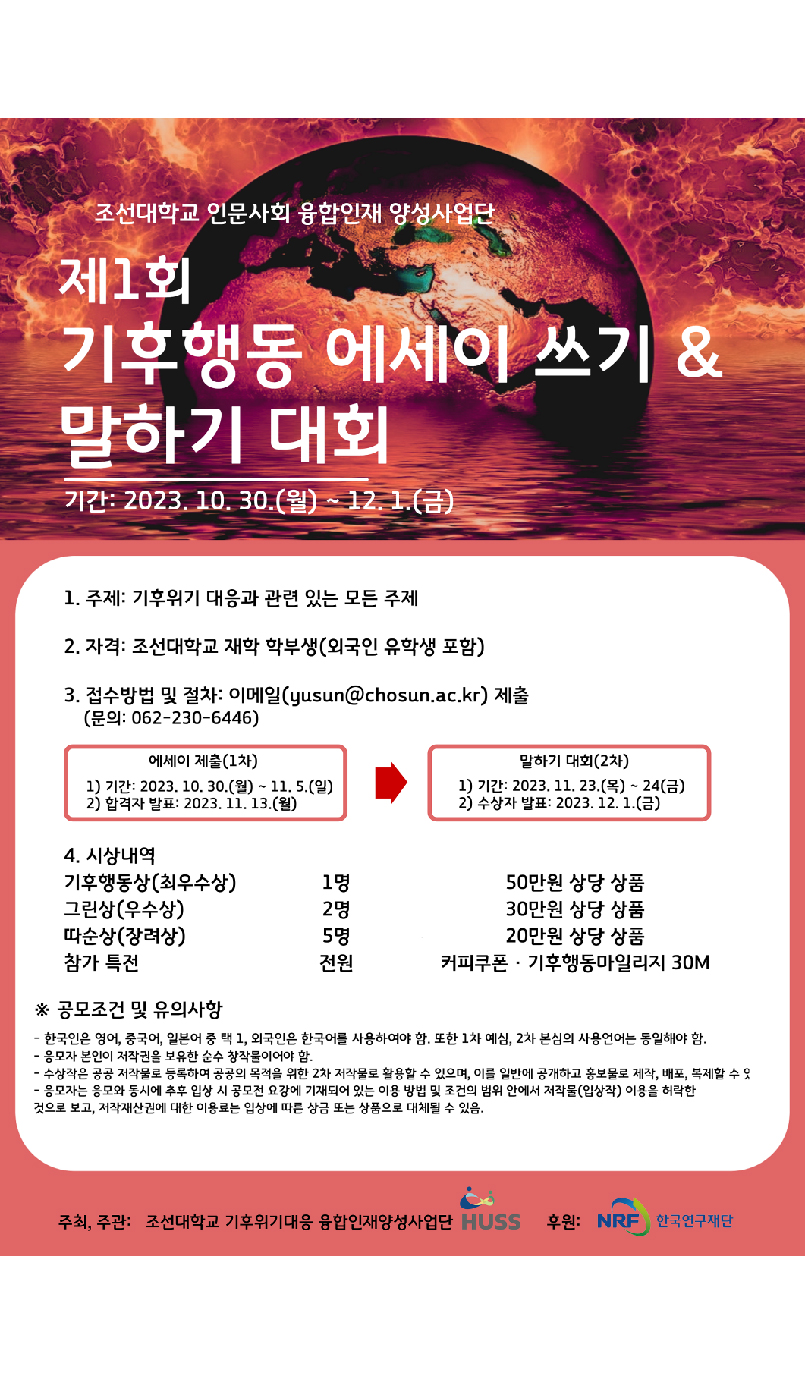 [조선대] 제1회 기후해동 에세이 쓰기 & 말하기 대회