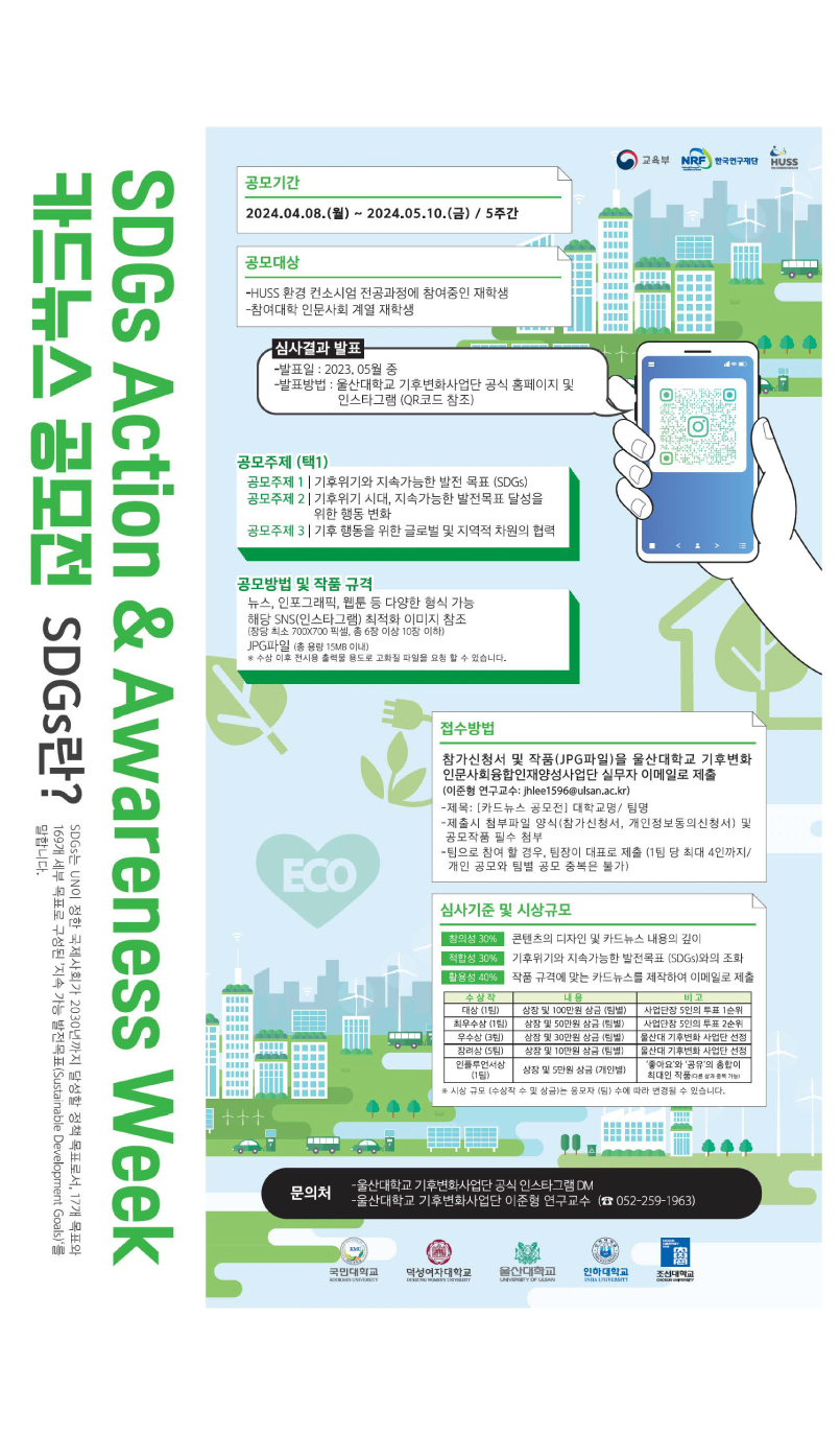 [울산대] SDGs Action & Awareness Week 카드뉴스 공모전 개최 안내