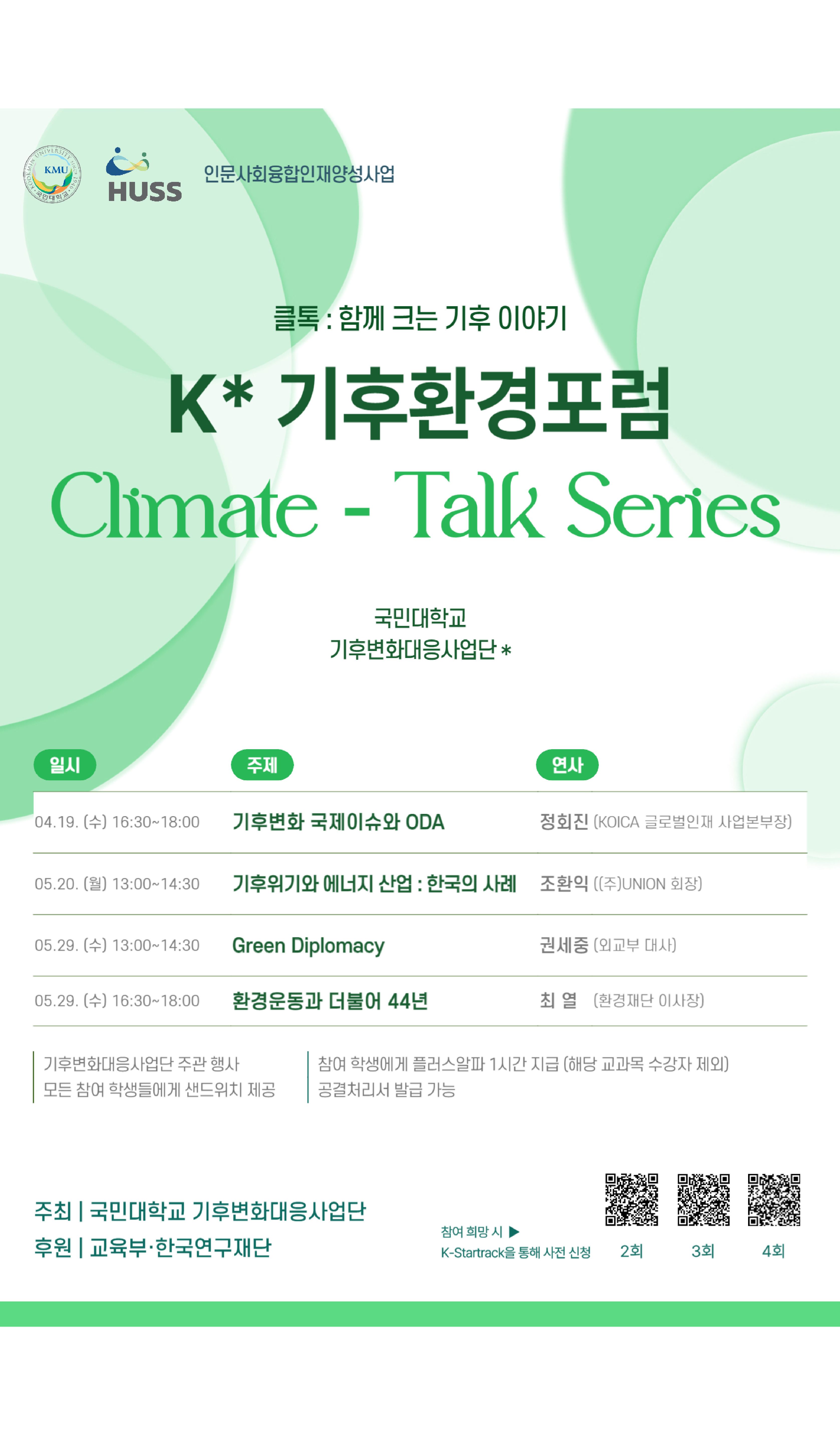 [기후변화대응사업단] 2024학년도 K*기후환경포럼 ‘클톡(Climate Talk)시리즈’ 