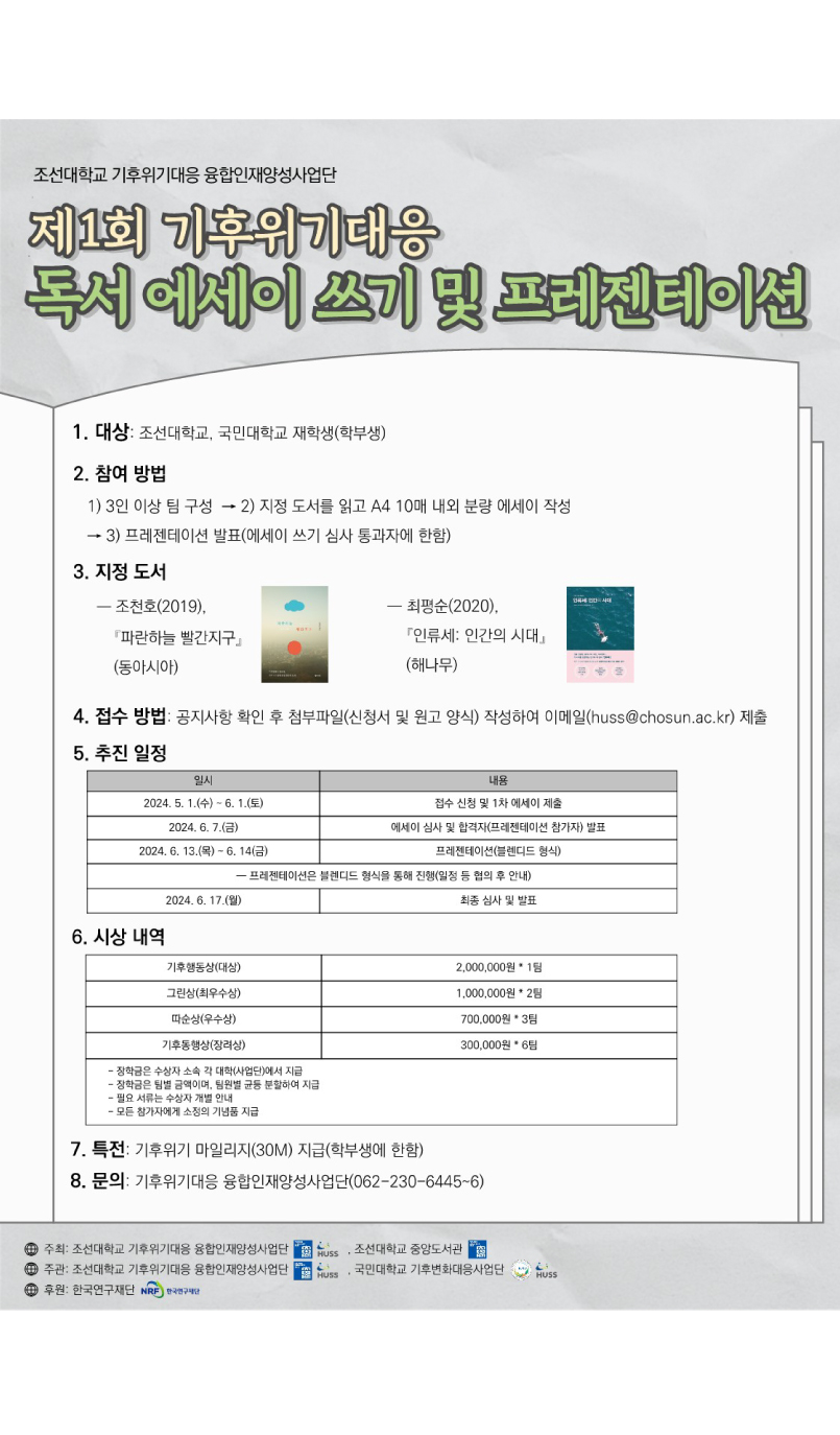 [기후변화대응사업단] 조선대학교 제1회 기후위기대응 독서 에세이 쓰기 및 프레젠테이션 프로그램 공지