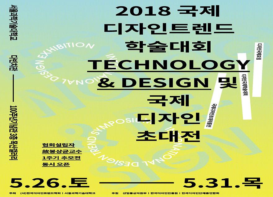 2018 한국디자인트렌드학회