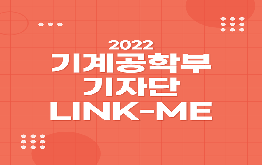 2022 기계공학부 기자단 LINK-ME 소개