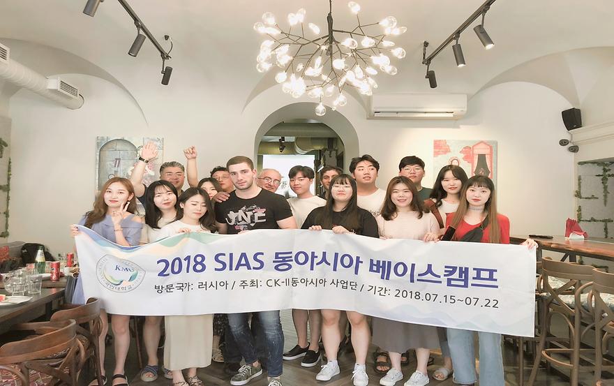 2018학년도 SIAS 동아시아 베이스캠프