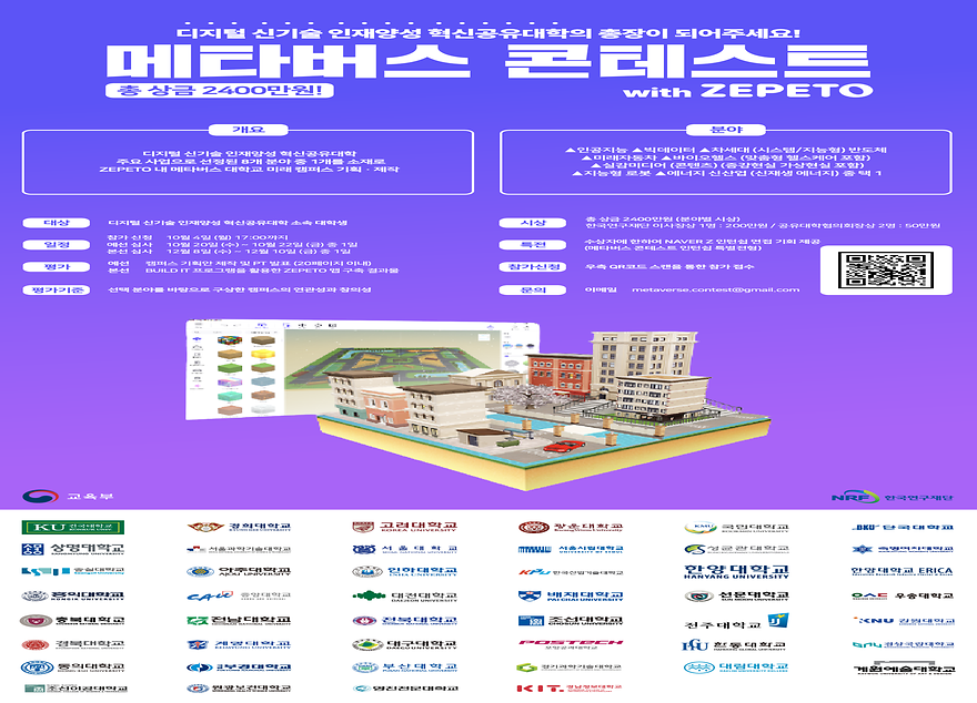 디지털 신기술 혁신공유대학 메타버스 콘테스트 개최 안내(~10/4)