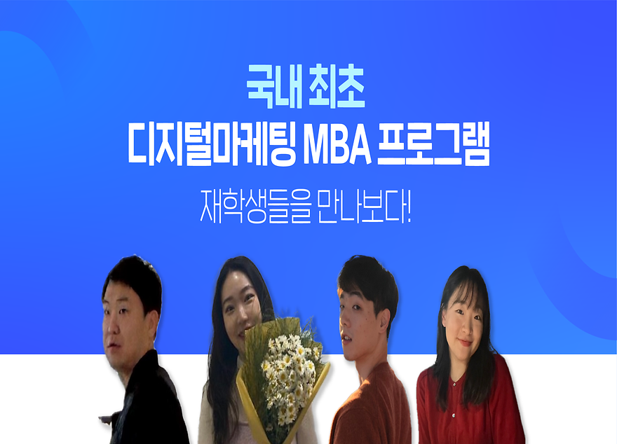 디지털마케팅 재학생을 만나보다