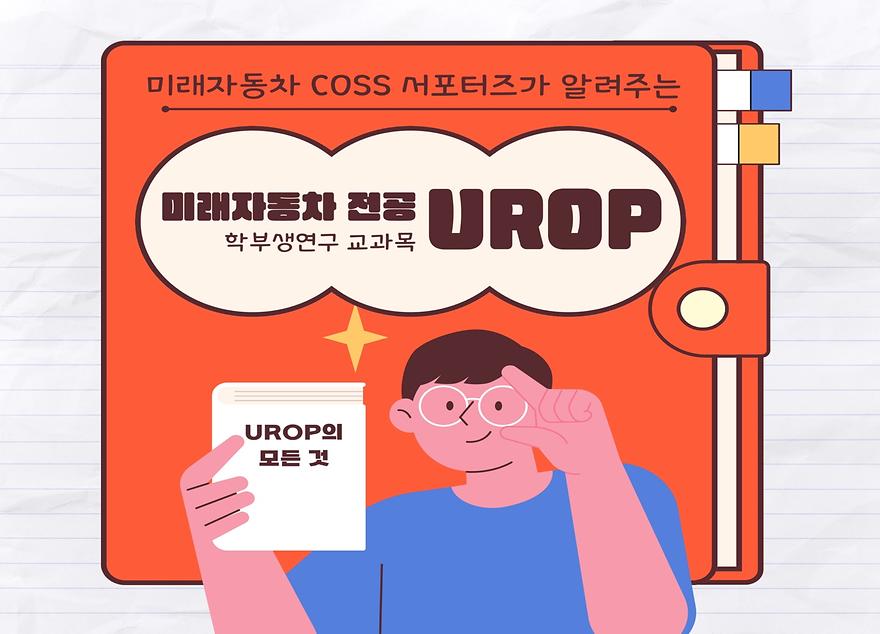 미래자동차전공 UROP 교과목 소개