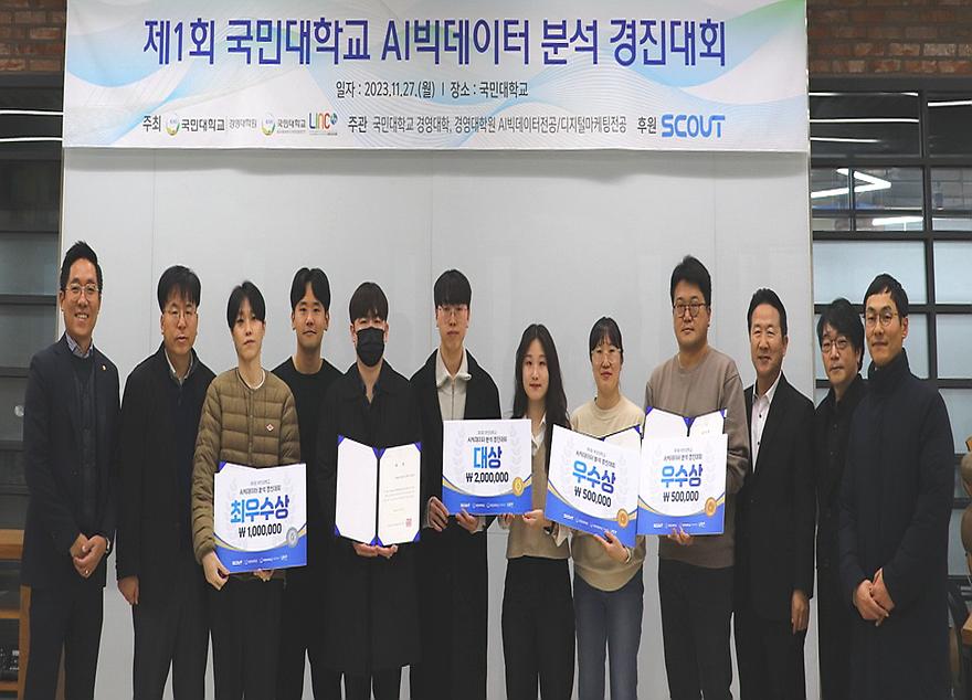 제1회 국민대학교 AI빅데이터 분석 경진대회 시상식 개최