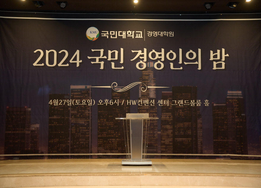 2024 국민* 경영인의 밤