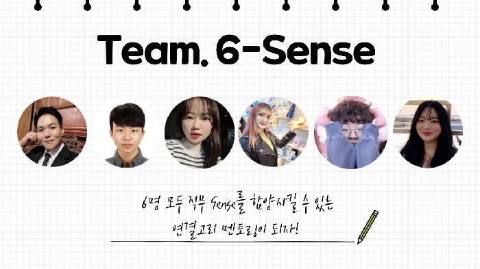 ▲ 6-Sense 팀 단체사진 (출처: 경영정보학부 최하영 학우) 