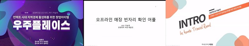 ▲ 경영학전공 학술제 PPT (좌)한사위, (중)떼울림, (우)어울림 