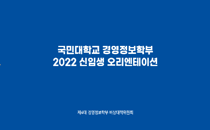 ▲ 경영정보학부 22학번 오리엔테이션 (출처: 경영정보학부 비상대책위원회) 