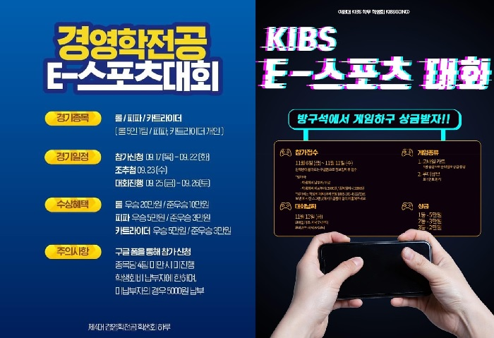 ▲  경영학전공과 KIBS학부의 e스포츠 대회 포스터 (출처: 각 학부 페이스북) 