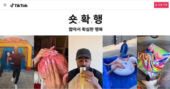 ▲ 틱톡이 내세우는 구호 '숏확행' (출처: 틱톡) 