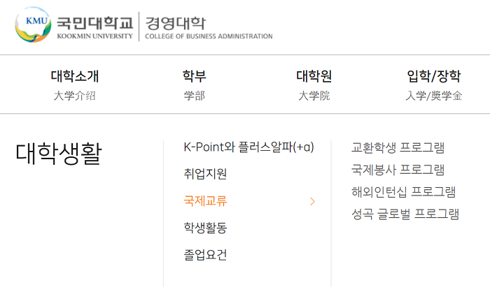 ▲ 경영대학 국제 프로그램 소개 페이지 (출처: 국민대학교 경영대학 홈페이지) 
