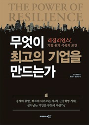 ▲ 도서 '무엇이 최고의 기업을 만드는가: 리질리언스! 기업 위기 극복의 조건', 요시 세피 저, 유종기/손경숙 역, 프리이코노믹스,  2016. 원제: The Power of Resilience: How the Best Companies Manage the Unexpected (출처: 네이버 이미지) 